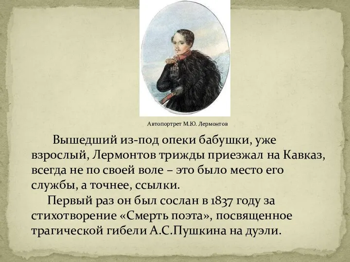 Автопортрет М.Ю. Лермонтов Вышедший из-под опеки бабушки, уже взрослый, Лермонтов