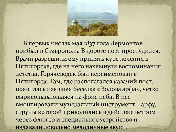 В первых числах мая 1837 года Лермонтов прибыл в Ставрополь.