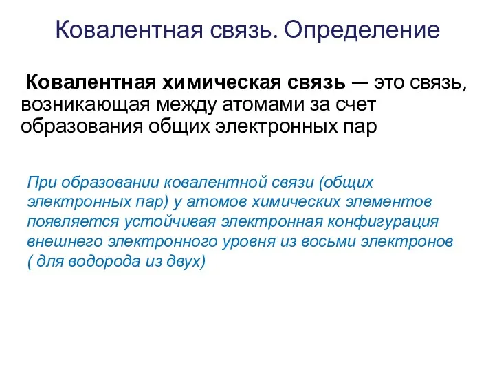 Ковалентная связь. Определение Ковалентная химическая связь — это связь, возникающая