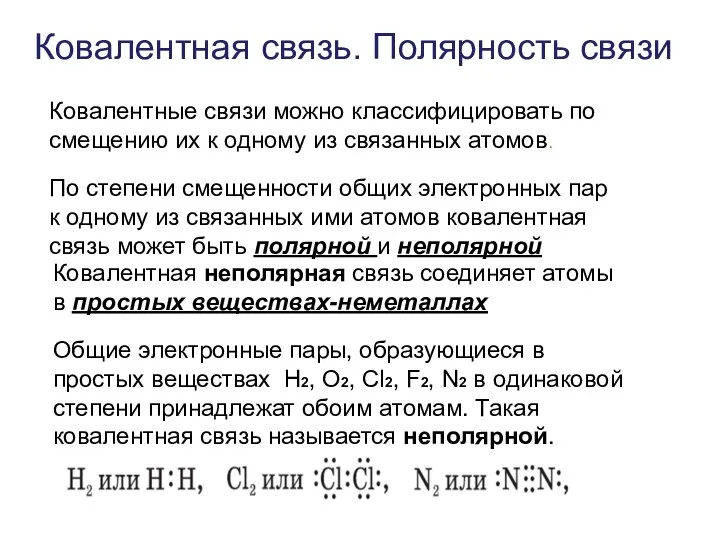 Ковалентная связь. Полярность связи Ковалентные связи можно классифицировать по смещению