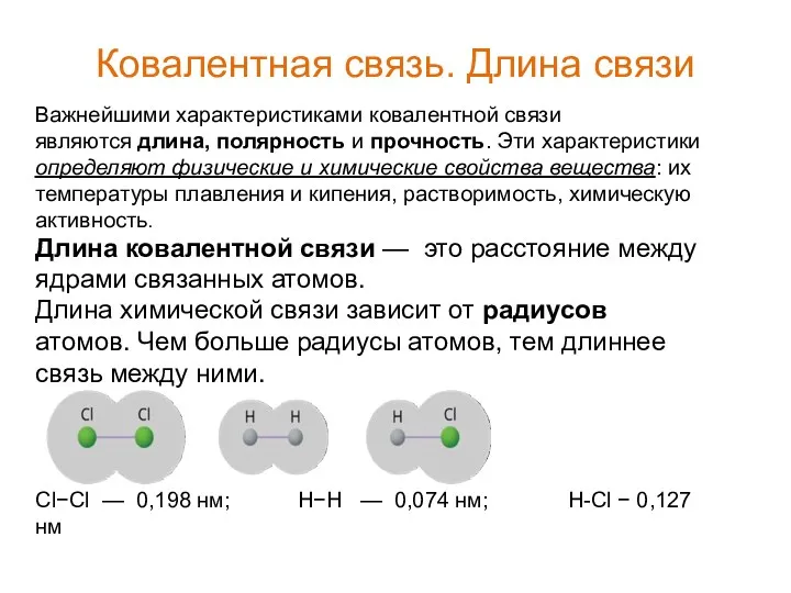 Ковалентная связь. Длина связи Важнейшими характеристиками ковалентной связи являются длина,