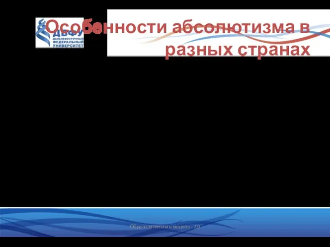 Особенности абсолютизма в разных странах Они зависели от соотношения сил