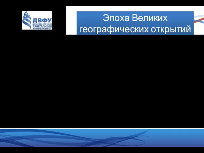 условный термин для обозначения крупнейших географических открытий, сделанных европейскими путешественниками