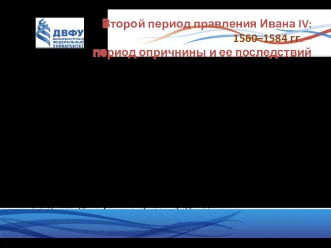 Второй период правления Ивана IV: 1560–1584 гг. – период опричнины