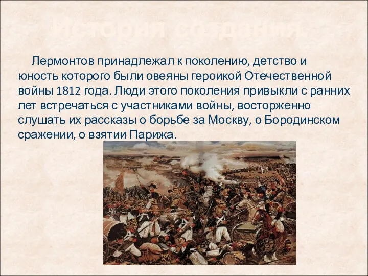 Лермонтов принадлежал к поколению, детство и юность которого были овеяны