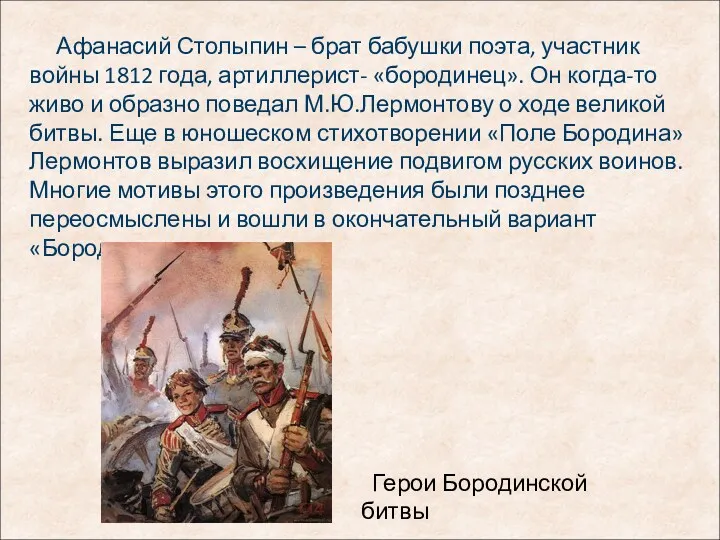 Афанасий Столыпин – брат бабушки поэта, участник войны 1812 года,