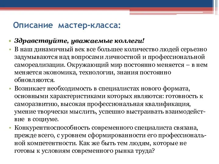 Описание мастер-класса: Здравствуйте, уважаемые коллеги! В наш динамичный век все