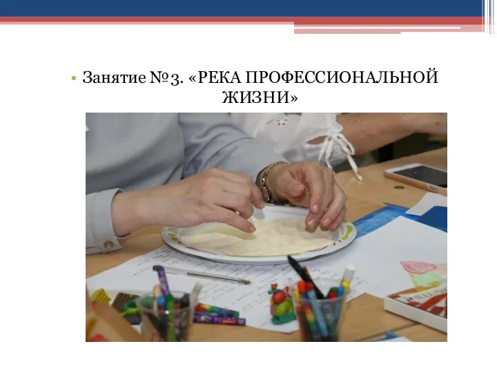 Занятие №3. «РЕКА ПРОФЕССИОНАЛЬНОЙ ЖИЗНИ»