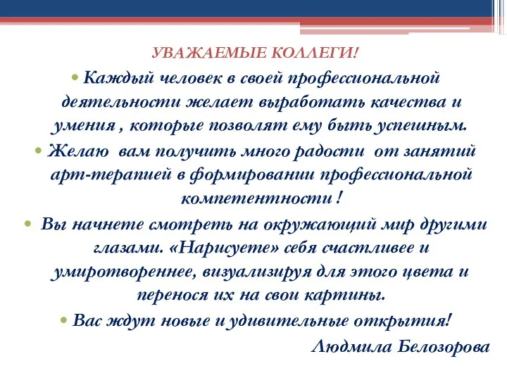 УВАЖАЕМЫЕ КОЛЛЕГИ! Каждый человек в своей профессиональной деятельности желает выработать