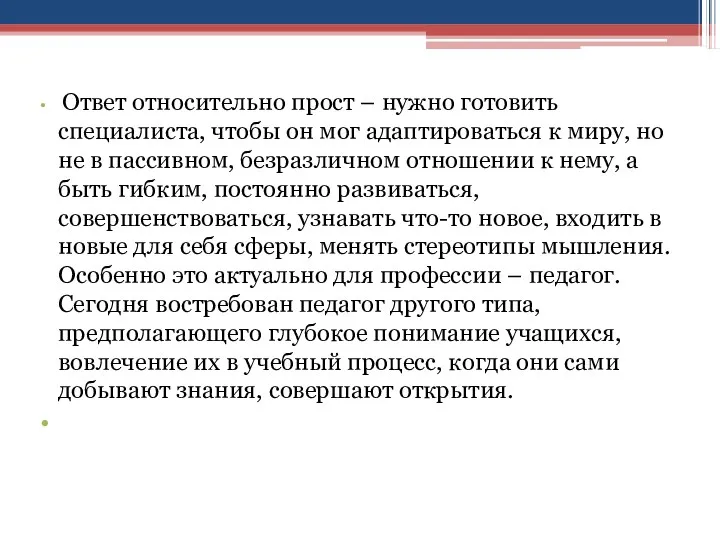 Ответ относительно прост – нужно готовить специалиста, чтобы он мог