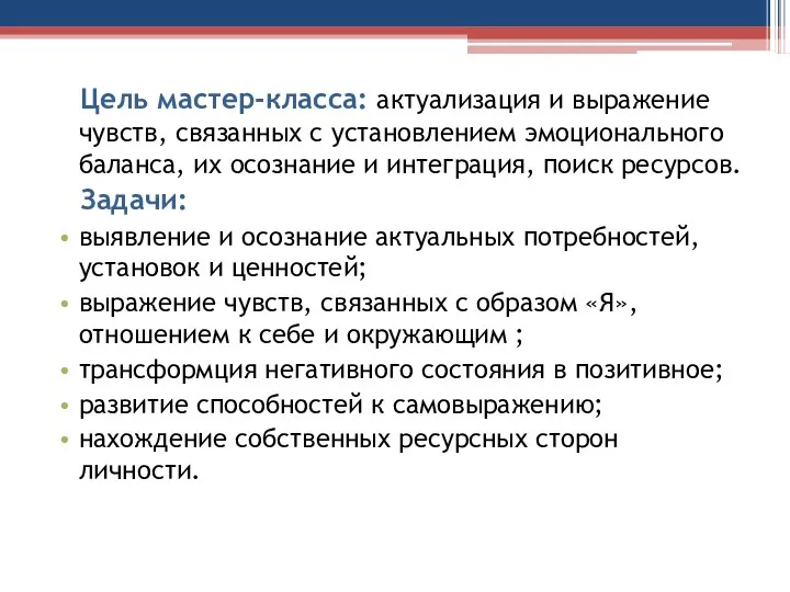 Цель мастер-класса: актуализация и выражение чувств, связанных с установлением эмоционального