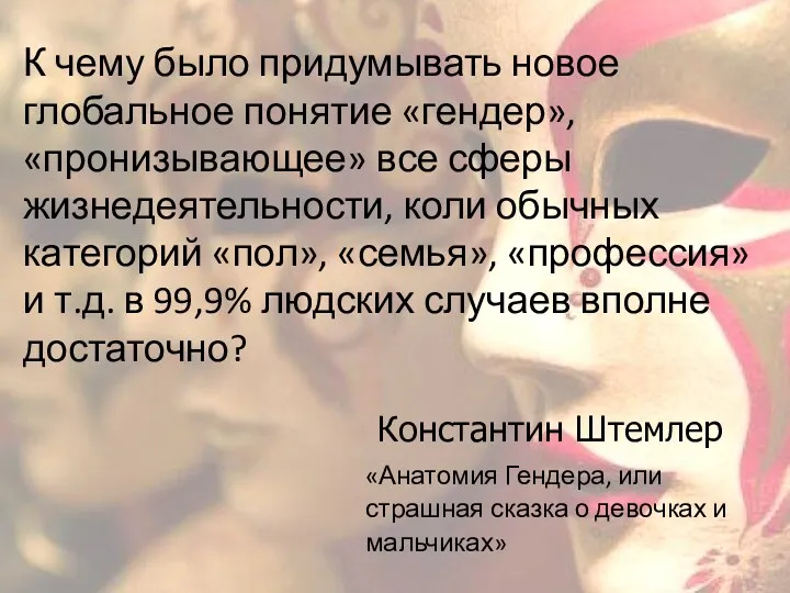 К чему было придумывать новое глобальное понятие «гендер», «пронизывающее» все