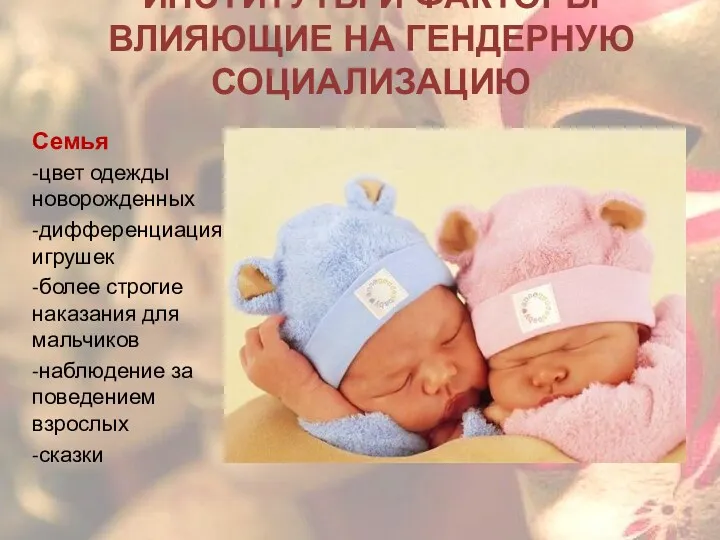 Семья -цвет одежды новорожденных -дифференциация игрушек -более строгие наказания для