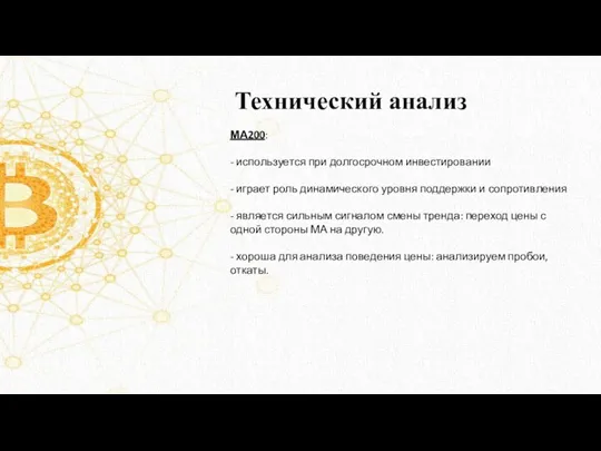 Технический анализ МА200: - используется при долгосрочном инвестировании - играет