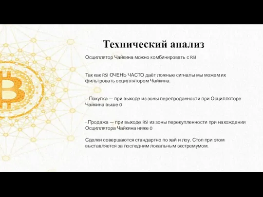 Технический анализ Осциллятор Чайкина можно комбинировать с RSI Так как