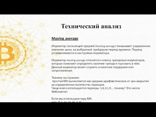 Технический анализ Moving average Индикатор скользящей средней (moving average) показывает