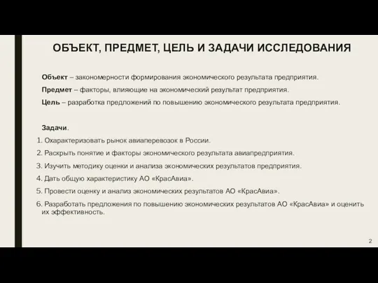 ОБЪЕКТ, ПРЕДМЕТ, ЦЕЛЬ И ЗАДАЧИ ИССЛЕДОВАНИЯ Объект – закономерности формирования