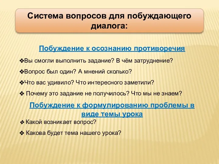 Система вопросов для побуждающего диалога: Побуждение к осознанию противоречия Вы