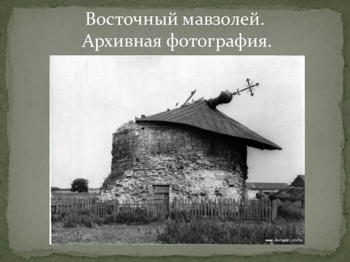 Восточный мавзолей. Архивная фотография.