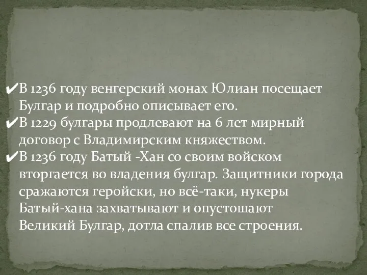 В 1236 году венгерский монах Юлиан посещает Булгар и подробно