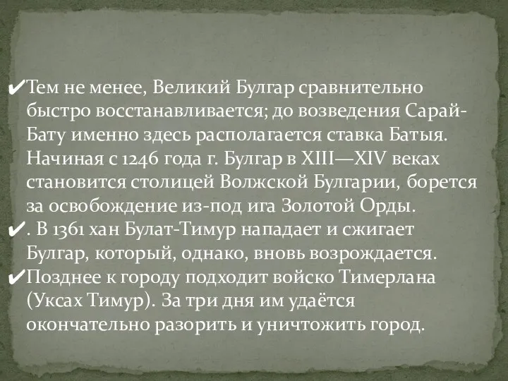 Тем не менее, Великий Булгар сравнительно быстро восстанавливается; до возведения