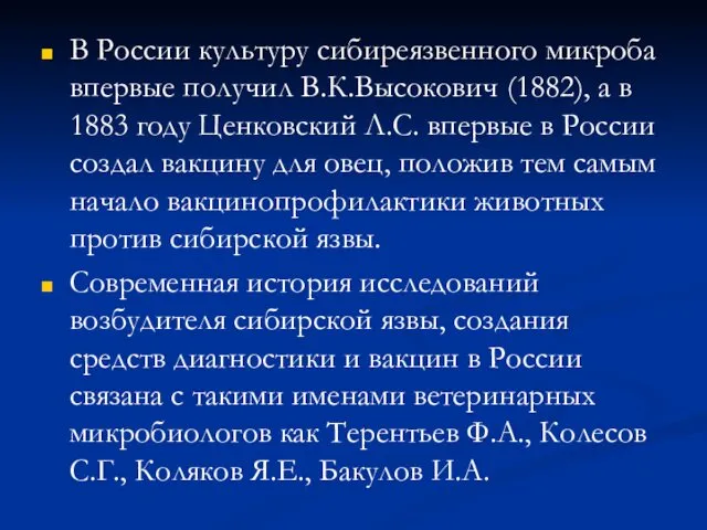 В России культуру сибиреязвенного микроба впервые получил В.К.Высокович (1882), а
