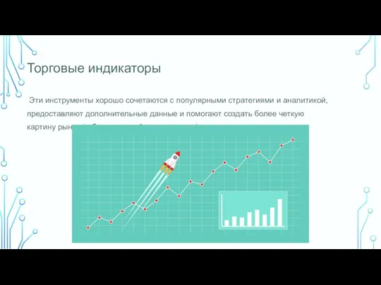 Торговые индикаторы Эти инструменты хорошо сочетаются с популярными стратегиями и