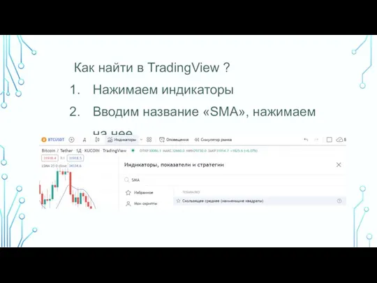 Как найти в TradingView ? Нажимаем индикаторы Вводим название «SMA», нажимаем на нее