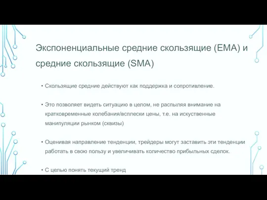 Экспоненциальные средние скользящие (EMA) и средние скользящие (SMA) Cкользящие средние