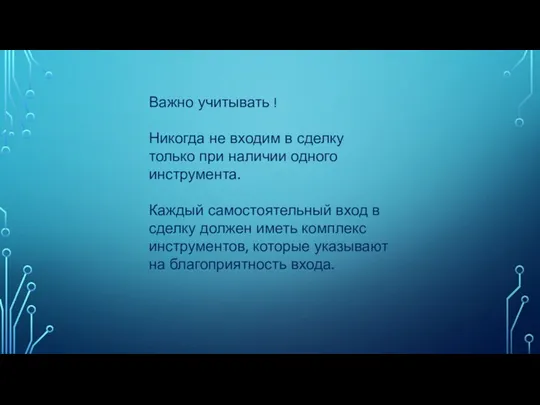 Важно учитывать ! Никогда не входим в сделку только при