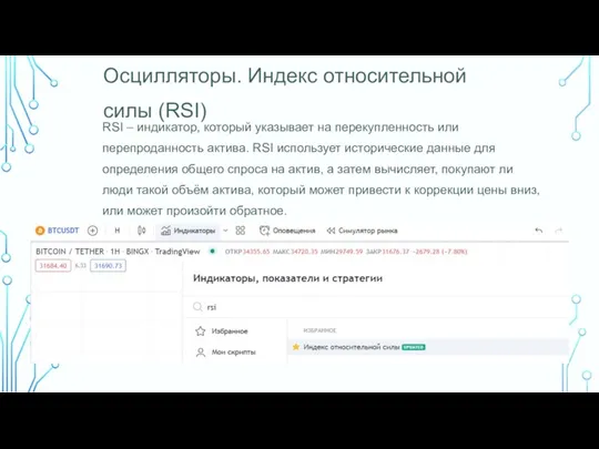 Осцилляторы. Индекс относительной силы (RSI) RSI – индикатор, который указывает