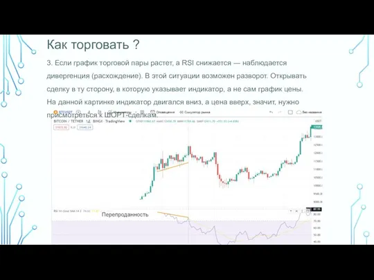 Как торговать ? 3. Если график торговой пары растет, а