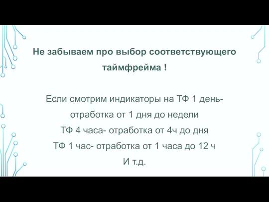 Не забываем про выбор соответствующего таймфрейма ! Если смотрим индикаторы