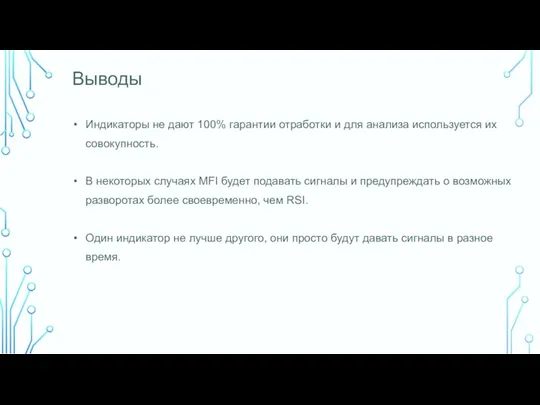 Выводы Индикаторы не дают 100% гарантии отработки и для анализа