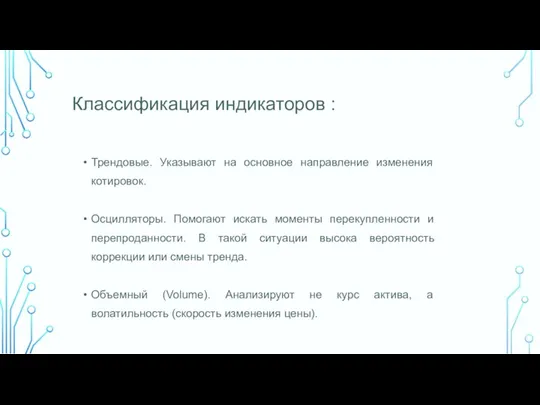 Классификация индикаторов : Трендовые. Указывают на основное направление изменения котировок.