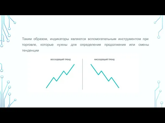 Таким образом, индикаторы являются вспомогательным инструментом при торговле, которые нужны для определения продолжения или смены тенденции