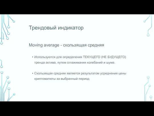 Трендовый индикатор Moving average - скользящая средняя Используются для определения