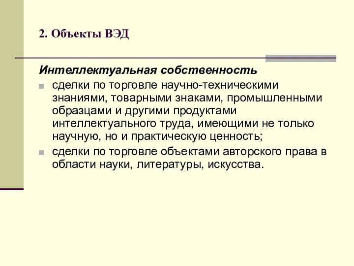 2. Объекты ВЭД Интеллектуальная собственность сделки по торговле научно-техническими знаниями,