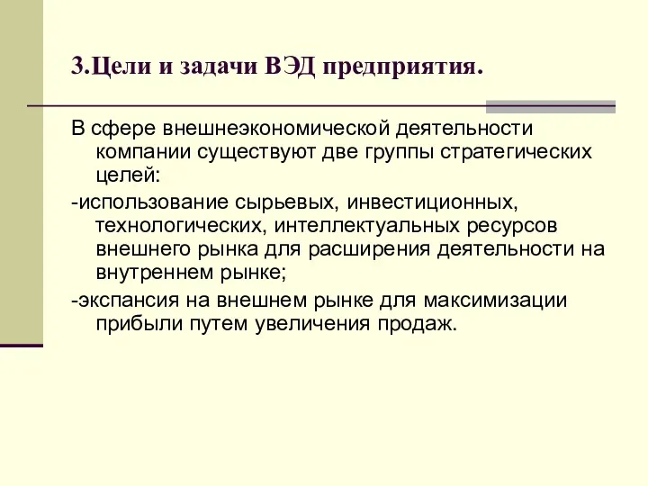 3.Цели и задачи ВЭД предприятия. В сфере внешнеэкономической деятельности компании