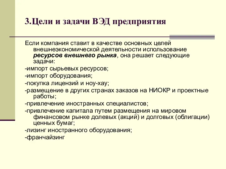 3.Цели и задачи ВЭД предприятия Если компания ставит в качестве