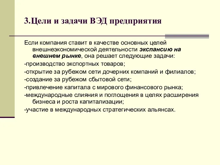 3.Цели и задачи ВЭД предприятия Если компания ставит в качестве