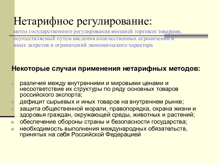 Нетарифное регулирование: метод государственного регулирования внешней торговли товарами, осуществляемый путем