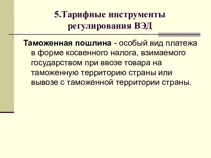 5.Тарифные инструменты регулирования ВЭД Таможенная пошлина - особый вид платежа