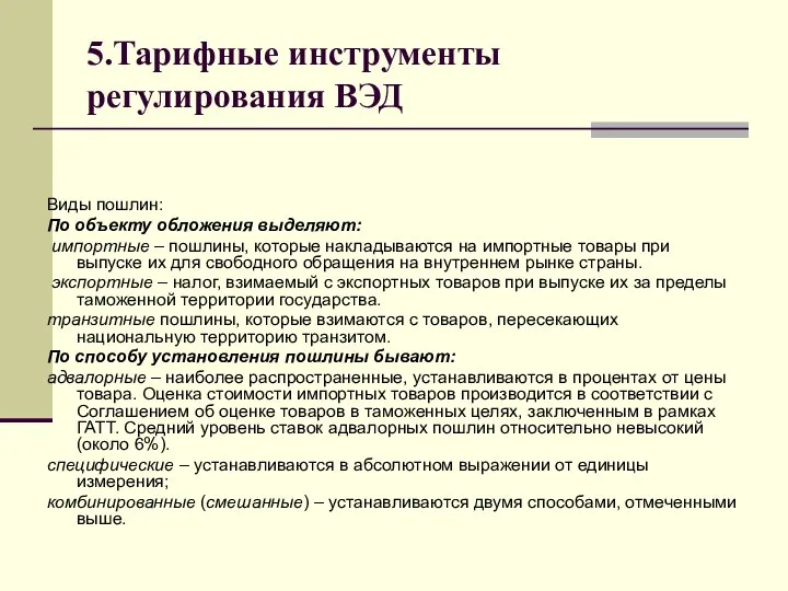 5.Тарифные инструменты регулирования ВЭД Виды пошлин: По объекту обложения выделяют: