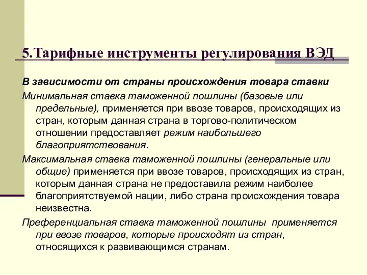 5.Тарифные инструменты регулирования ВЭД В зависимости от страны происхождения товара