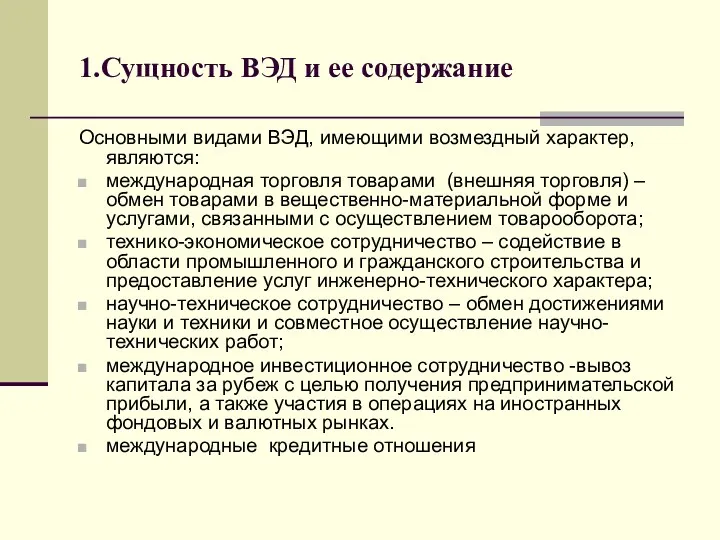 1.Сущность ВЭД и ее содержание Основными видами ВЭД, имеющими возмездный