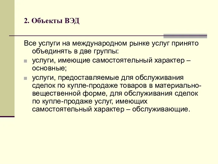 2. Объекты ВЭД Все услуги на международном рынке услуг принято