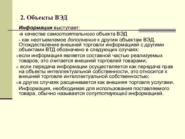 2. Объекты ВЭД Информация выступает: -в качестве самостоятельного объекта ВЭД