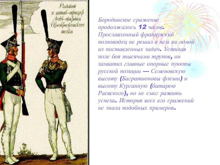 Бородинское сражение продолжалось 12 часов. Прославленный французский полководец не решил