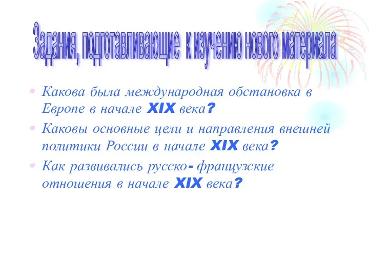 Какова была международная обстановка в Европе в начале XIX века?